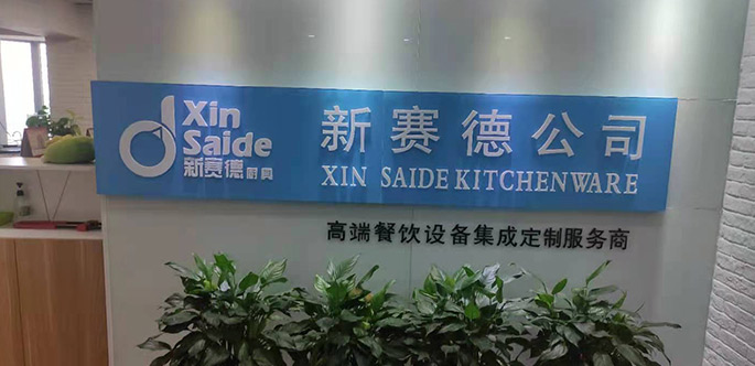 西安新賽德廚具工程有限公司 西安新賽德廚具工程有限公司